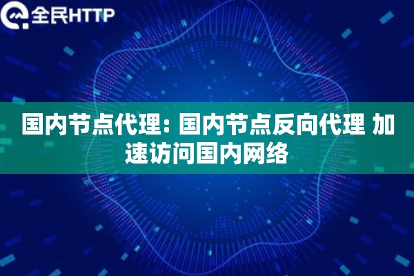 国内节点代理: 国内节点反向代理 加速访问国内网络