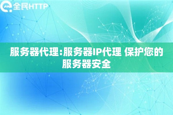 服务器代理:服务器IP代理 保护您的服务器安全