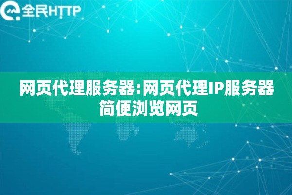网页代理服务器:网页代理IP服务器 简便浏览网页