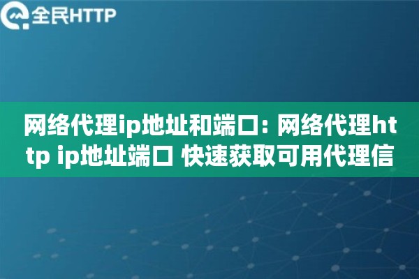 网络代理ip地址和端口: 网络代理http ip地址端口 快速获取可用代理信息
