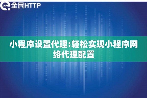 小程序设置代理:轻松实现小程序网络代理配置