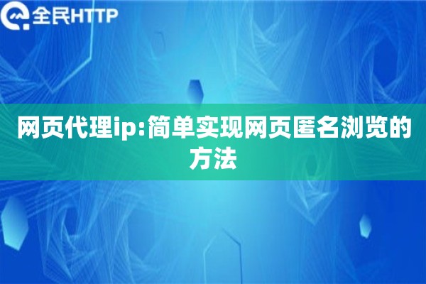 网页代理ip:简单实现网页匿名浏览的方法
