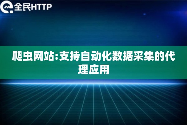 爬虫网站:支持自动化数据采集的代理应用