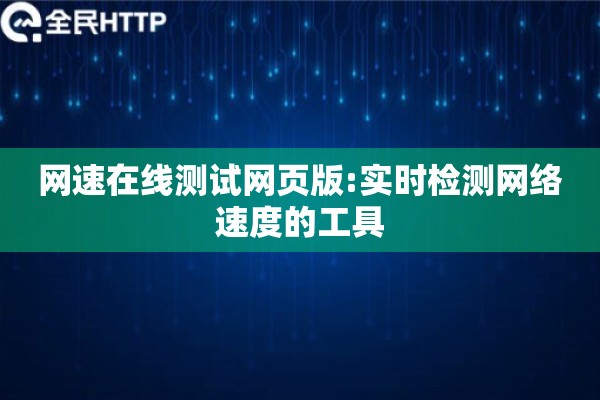 网速在线测试网页版:实时检测网络速度的工具