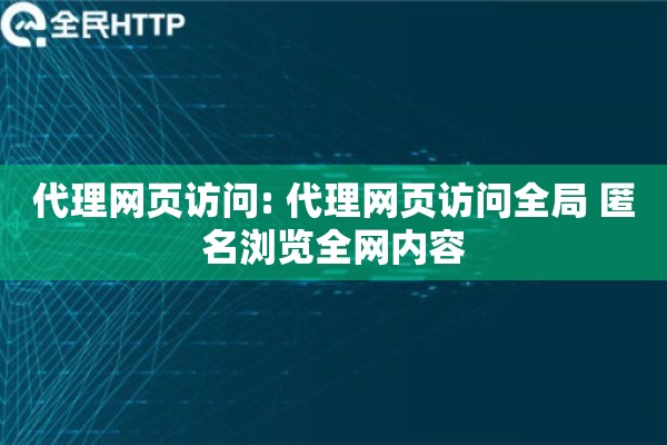 代理网页访问: 代理网页访问全局 匿名浏览全网内容