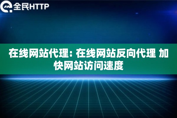 在线网站代理: 在线网站反向代理 加快网站访问速度