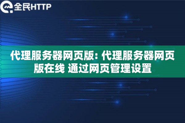 代理服务器网页版: 代理服务器网页版在线 通过网页管理设置