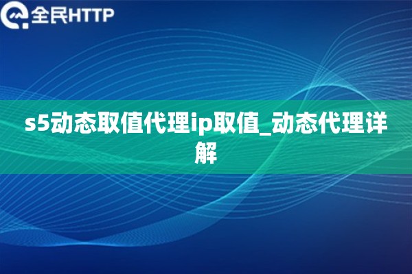 s5动态取值代理ip取值_动态代理详解