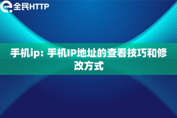手机ip: 手机IP地址的查看技巧和修改方式
