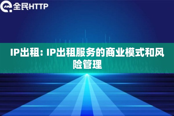 IP出租: IP出租服务的商业模式和风险管理