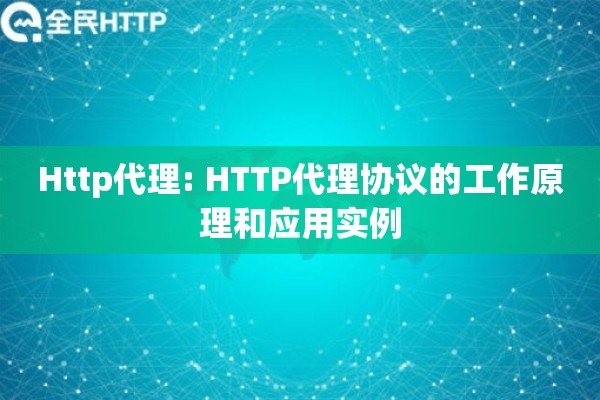 Http代理: HTTP代理协议的工作原理和应用实例