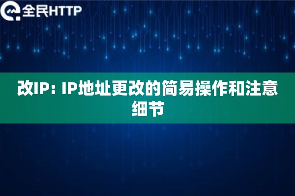 改IP: IP地址更改的简易操作和注意细节