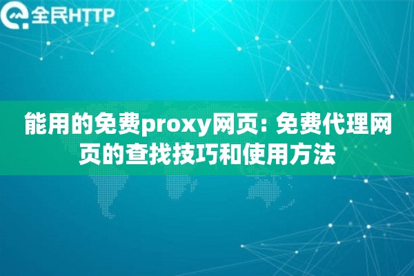 能用的免费proxy网页: 免费代理网页的查找技巧和使用方法