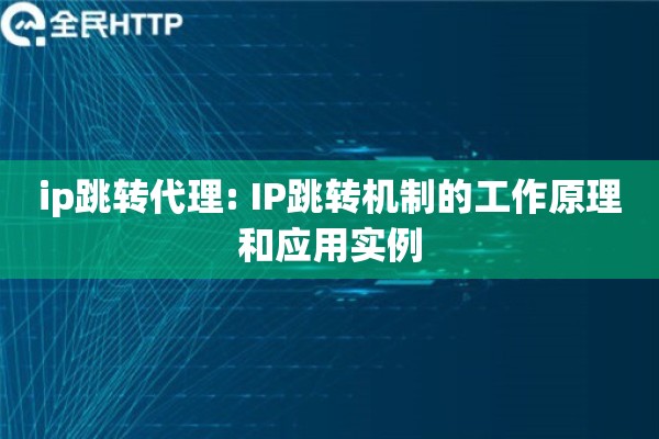 ip跳转代理: IP跳转机制的工作原理和应用实例