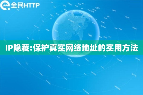 IP隐藏:保护真实网络地址的实用方法