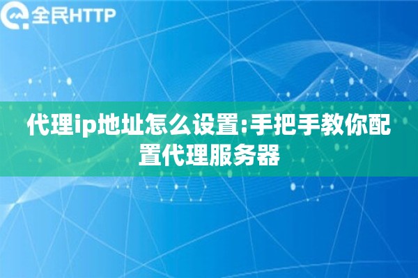 代理ip地址怎么设置:手把手教你配置代理服务器