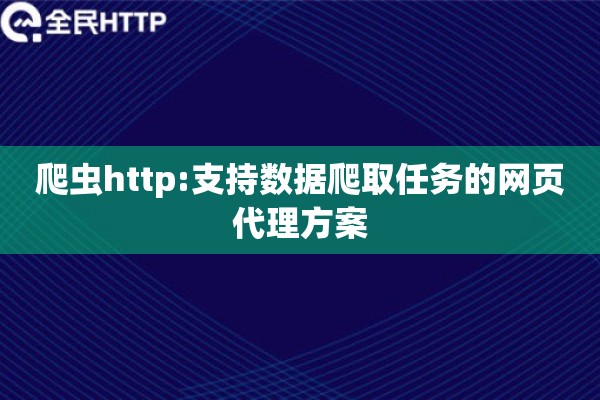 爬虫http:支持数据爬取任务的网页代理方案