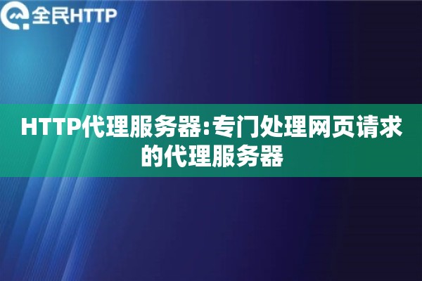 HTTP代理服务器:专门处理网页请求的代理服务器