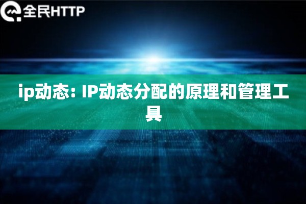 ip动态: IP动态分配的原理和管理工具