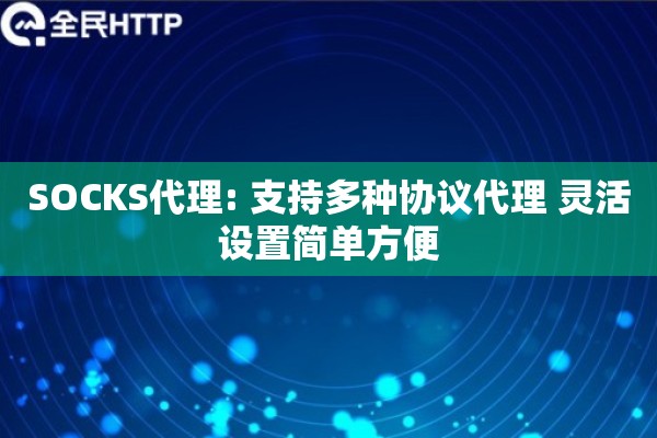 SOCKS代理: 支持多种协议代理 灵活设置简单方便