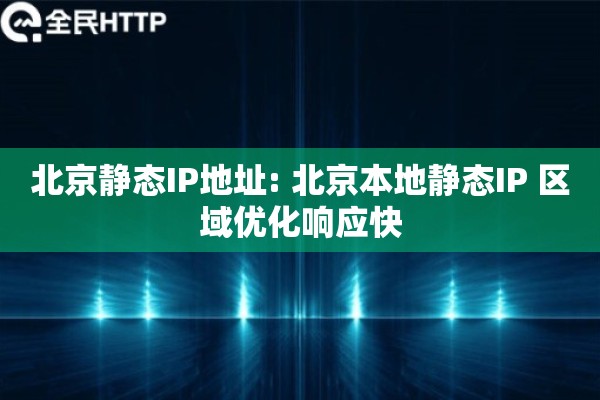 北京静态IP地址: 北京本地静态IP 区域优化响应快