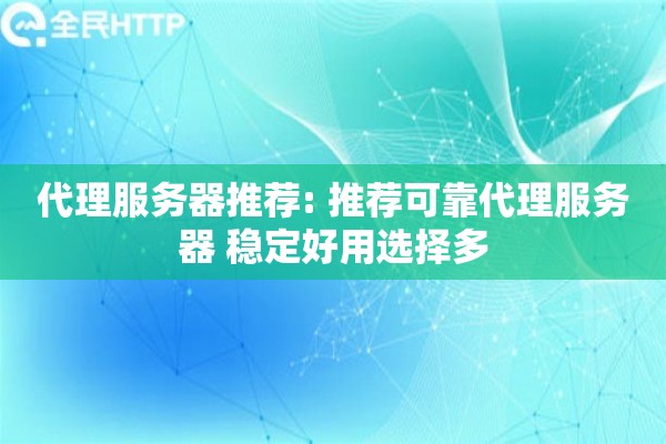 代理服务器推荐: 推荐可靠代理服务器 稳定好用选择多
