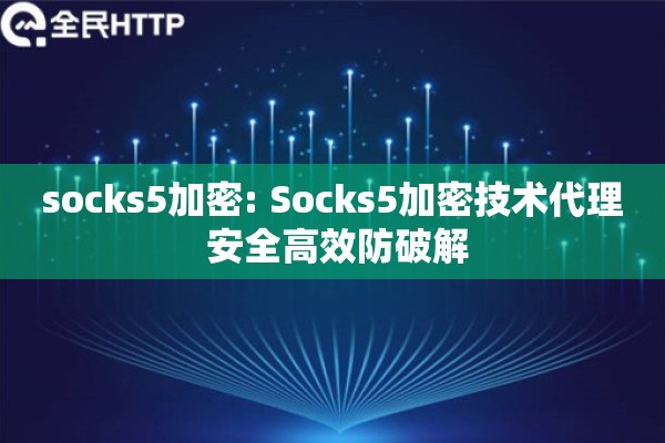 socks5加密: Socks5加密技术代理 安全高效防破解