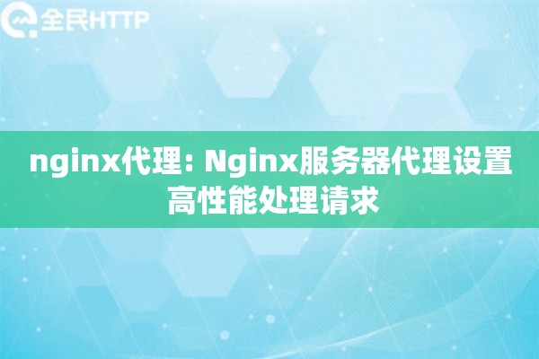 nginx代理: Nginx服务器代理设置 高性能处理请求