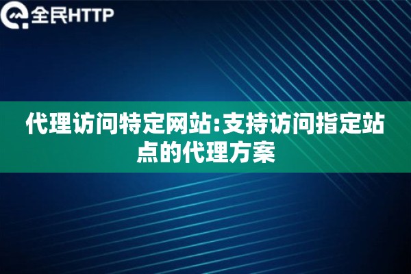 代理访问特定网站:支持访问指定站点的代理方案