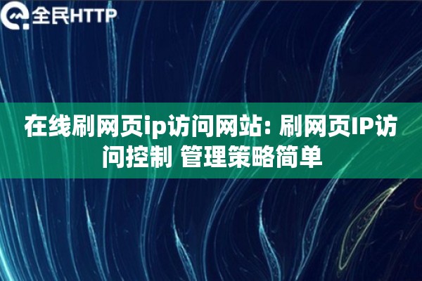 在线刷网页ip访问网站: 刷网页IP访问控制 管理策略简单