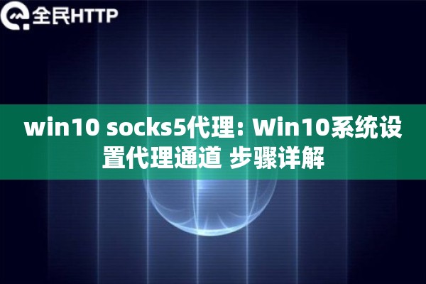 win10 socks5代理: Win10系统设置代理通道 步骤详解
