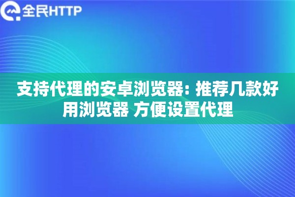 支持代理的安卓浏览器: 推荐几款好用浏览器 方便设置代理