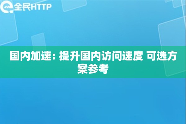 国内加速: 提升国内访问速度 可选方案参考