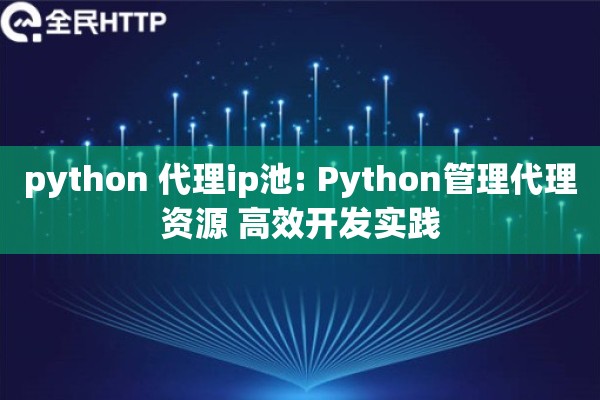 python 代理ip池: Python管理代理资源 高效开发实践