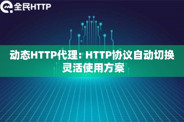动态HTTP代理: HTTP协议自动切换 灵活使用方案