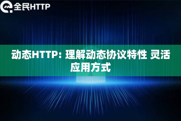 动态HTTP: 理解动态协议特性 灵活应用方式