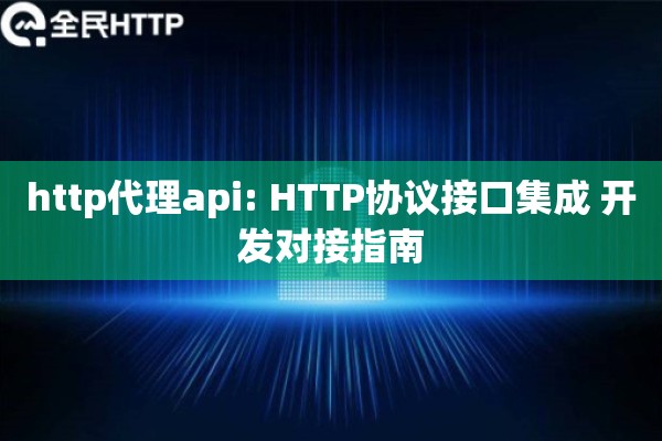 详细阅读:http代理api: HTTP协议接口集成 开发对接指南 http代理api: HTTP协议接口集成 开发对接指南