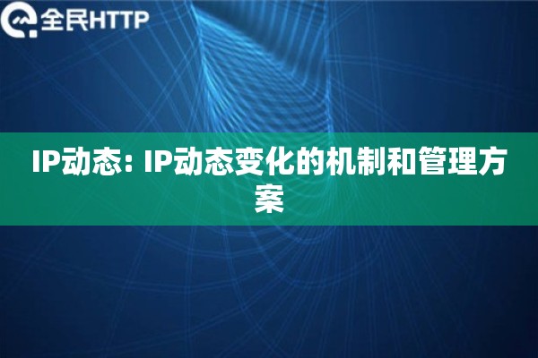IP动态: IP动态变化的机制和管理方案