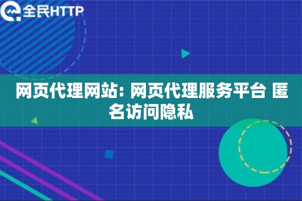 网页代理网站: 网页代理服务平台 匿名访问隐私