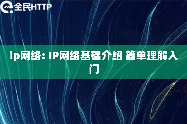 ip网络: IP网络基础介绍 简单理解入门