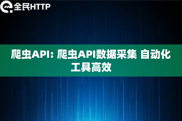 爬虫API: 爬虫API数据采集 自动化工具高效