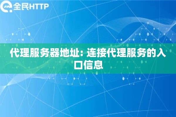 代理服务器地址: 连接代理服务的入口信息