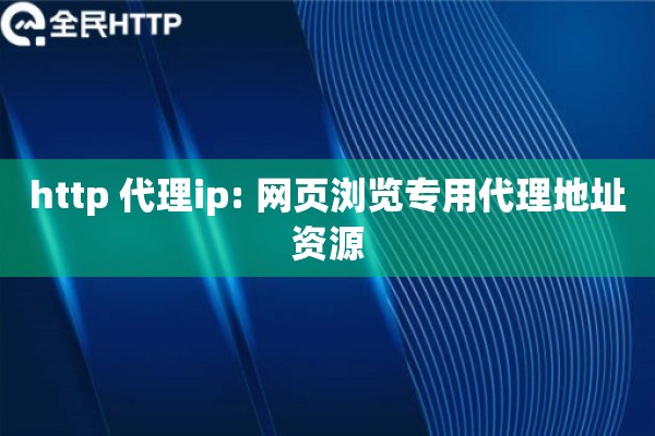 http 代理ip: 网页浏览专用代理地址资源