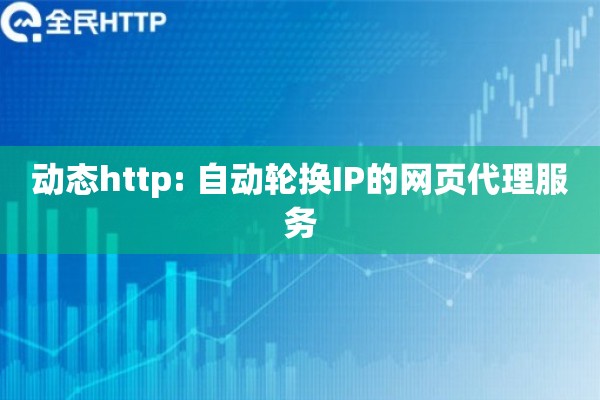 动态http: 自动轮换IP的网页代理服务