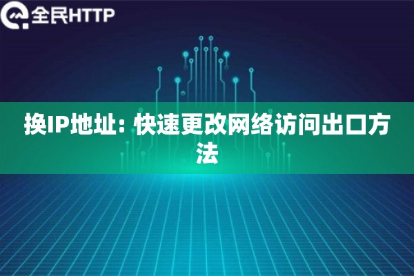 换IP地址: 快速更改网络访问出口方法