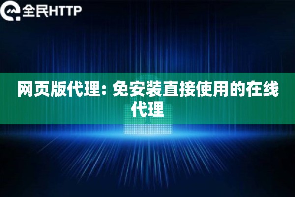 网页版代理: 免安装直接使用的在线代理