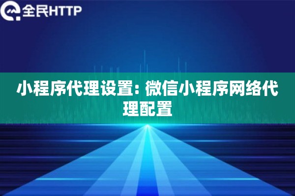 小程序代理设置: 微信小程序网络代理配置
