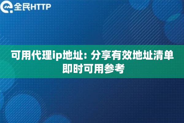 可用代理ip地址: 分享有效地址清单 即时可用参考