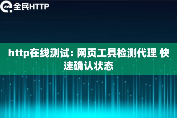 http在线测试: 网页工具检测代理 快速确认状态