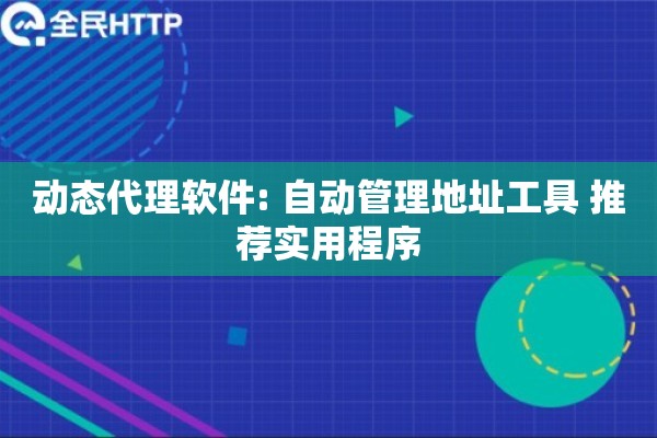 动态代理软件: 自动管理地址工具 推荐实用程序